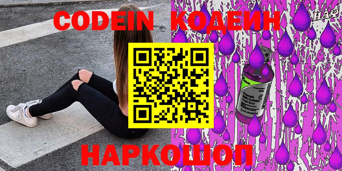 Кодеиновый сироп Lean Purple Drank  Кодеиновый сироп Lean Purple Drank  Вход с VPN  Большой Камень 